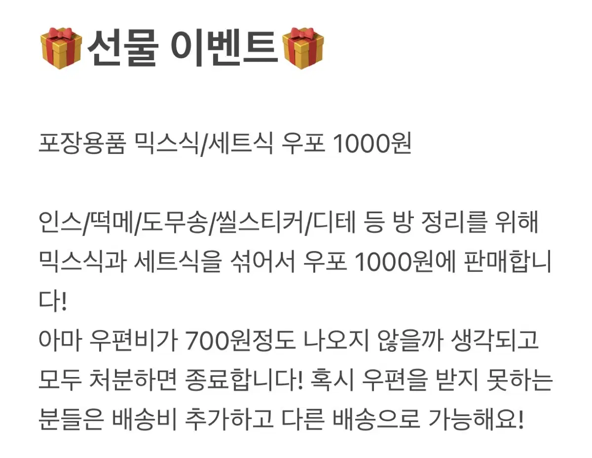 포장용품 우포 1000원 무료나눔 인스/떡메/도무송/씰스/디테 등등